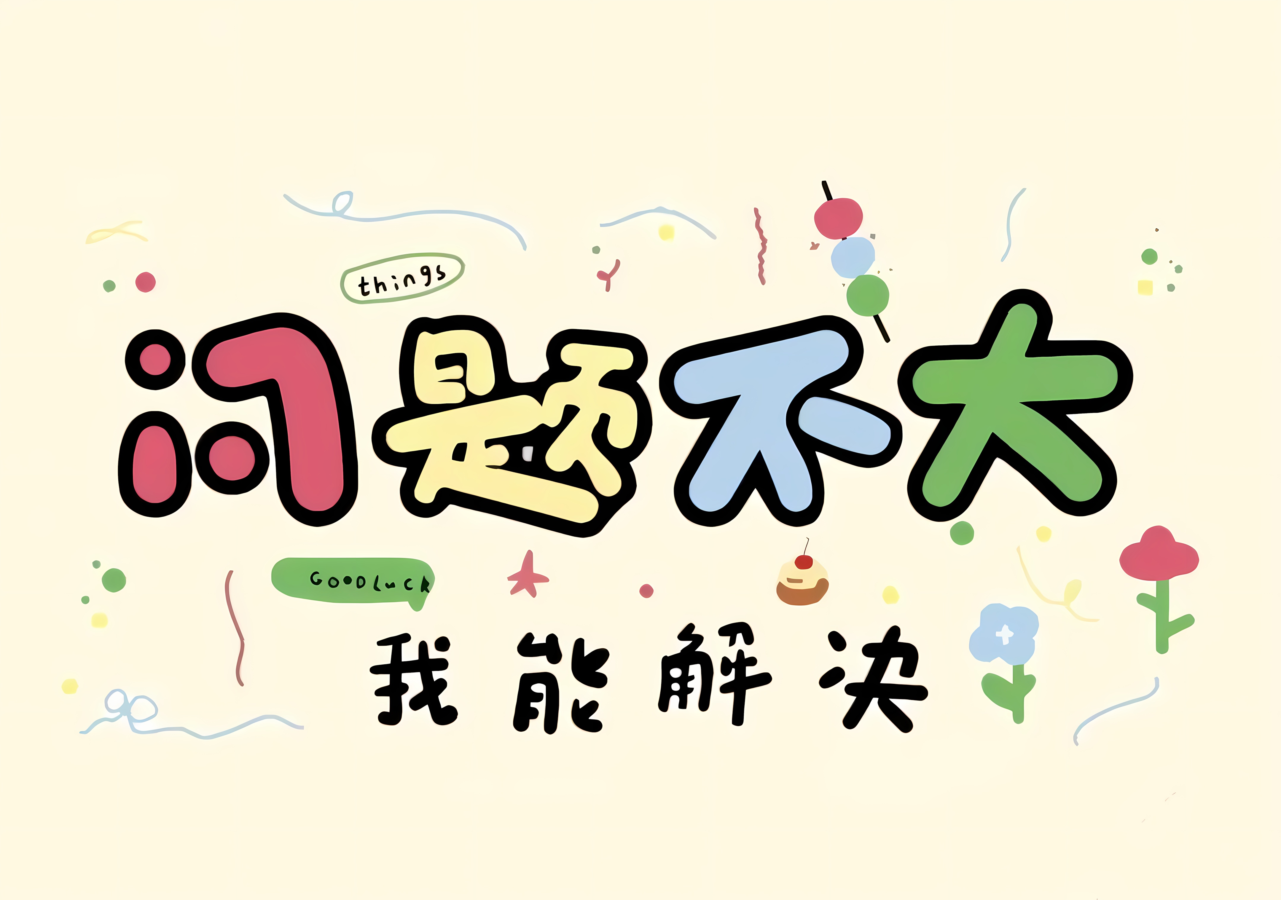 问题不大.png